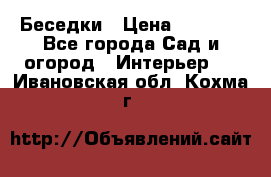 Беседки › Цена ­ 8 000 - Все города Сад и огород » Интерьер   . Ивановская обл.,Кохма г.